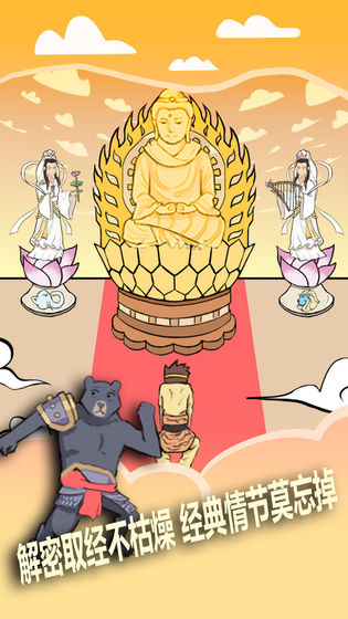 怎么那么难取经篇游戏截图
