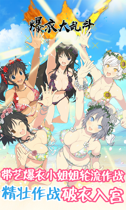 爆衣大乱斗BT版截图