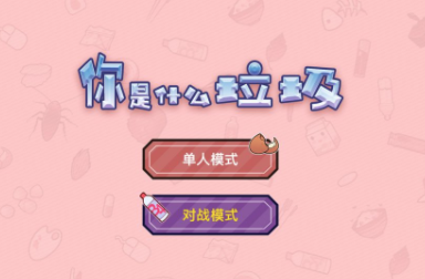 你是什么垃圾手游 你是什么垃圾手游
