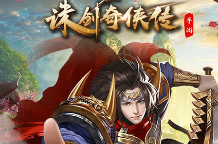 诛剑奇侠传满v版 诛剑奇侠传满v版