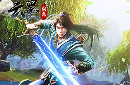 云墨剑舞无限版 云墨剑舞无限版