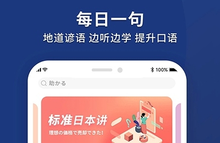 日语助手app