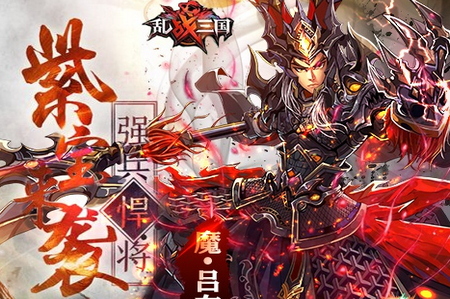 乱战三国BT版 乱战三国BT版