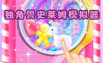 独角兽史莱姆模拟器游戏