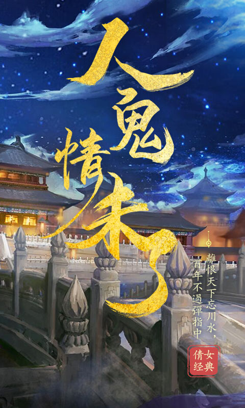 倩女经典版BT版截图