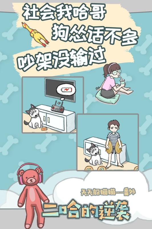 养只二哈不容易九游版截图