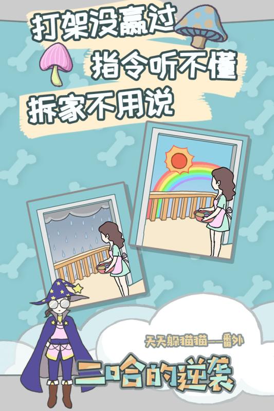 养只二哈不容易九游版截图