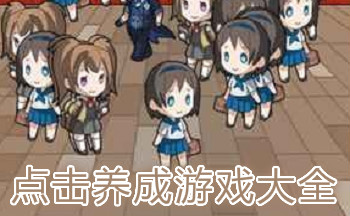 点击养成游戏大全