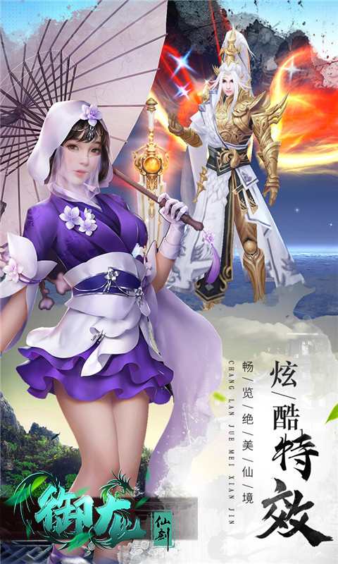 御龙仙剑最新版截图