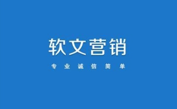 软文推广平台大全