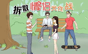 拆散情侣大作战游戏合集