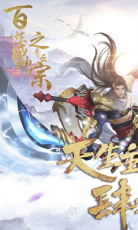 百炼成神之青云宗游戏截图