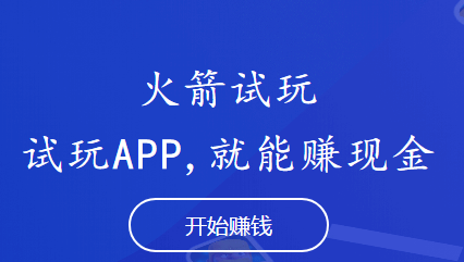 火箭试玩app
