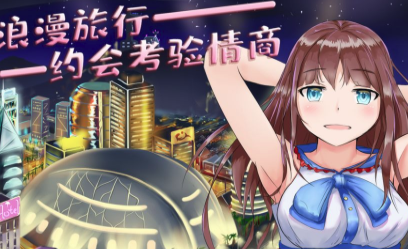 模拟追女友派对游戏 模拟追女友派对游戏