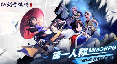 仙剑奇侠传移动版 仙剑奇侠传移动版