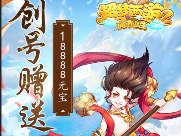 超梦西游2问道重生满V版 超梦西游2问道重生满V版