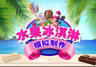 水果冰淇淋模拟制作游戏 水果冰淇淋模拟制作游戏