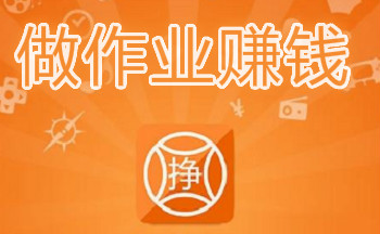 做作业赚钱的软件