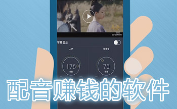 配音赚钱的软件