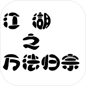 ����֮�򷨹�����Ϸ2.5.7 ��׿��