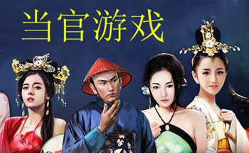当官游戏bt版