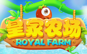 皇家农场赚钱软件