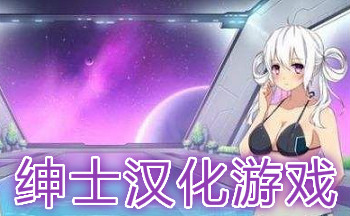 绅士汉化组游戏