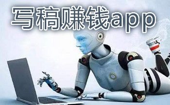 写稿赚钱app