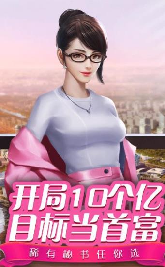 都市富豪榜截图