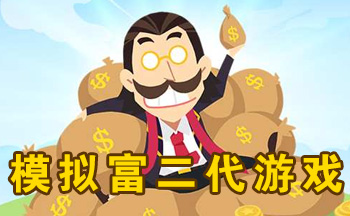 模拟富二代游戏