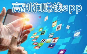 高利润赚钱app