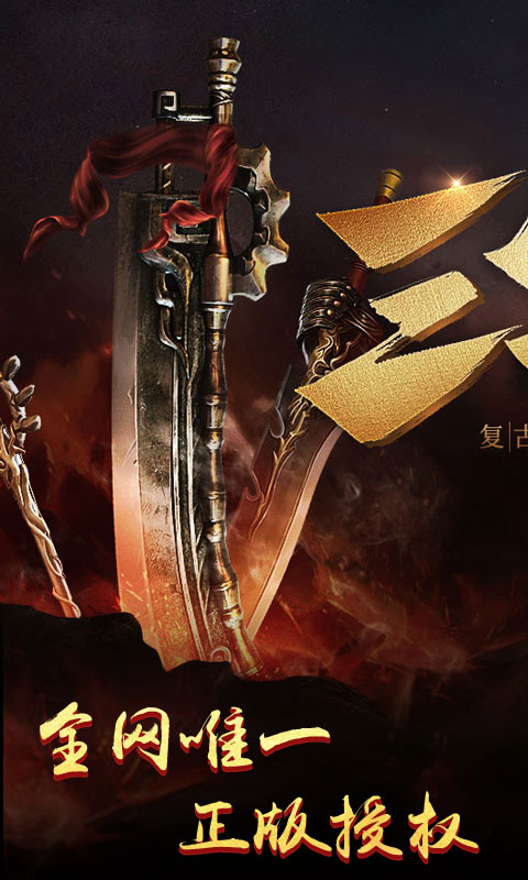 最传奇无限版截图