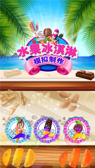 水果冰淇淋模拟制作游戏截图