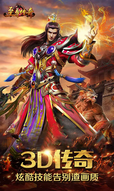至尊传奇无限版截图