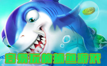 容易玩的捕鱼游戏
