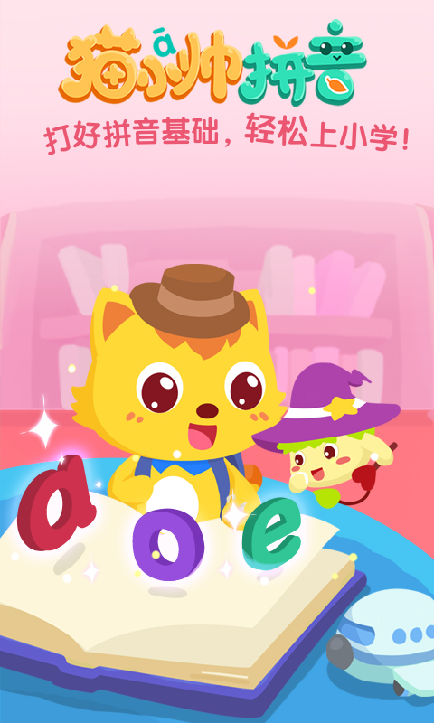 猫小帅拼音app截图