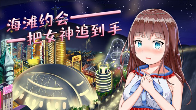 模拟追女友派对游戏截图