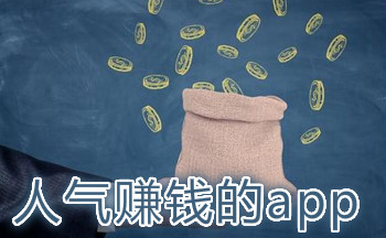 人气赚钱的app