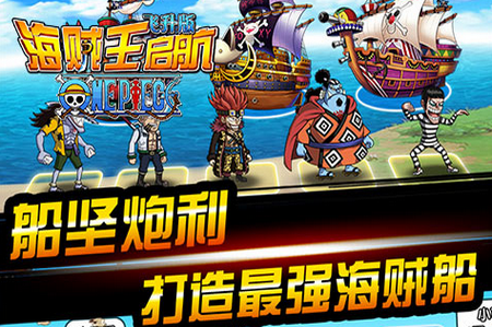 海贼王启航满V版 海贼王启航满V版