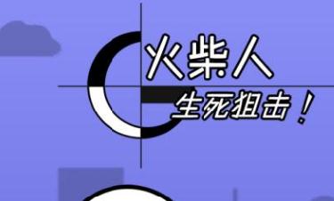 火柴人生死狙击修改版 火柴人生死狙击修改版