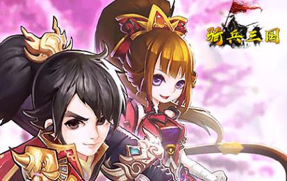 骑兵三国变态版 骑兵三国变态版