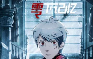 零下记忆九游版 零下记忆九游版