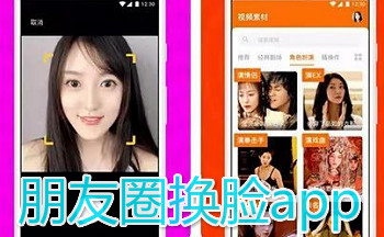 朋友圈融合生成换脸软件