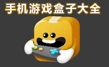 手机游戏盒子大全