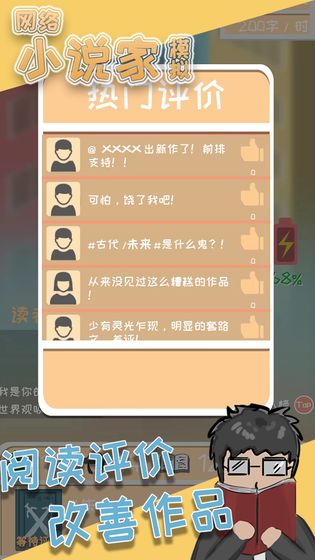 网络小说家模拟游戏截图