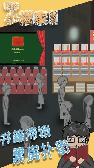 网络小说家模拟游戏截图