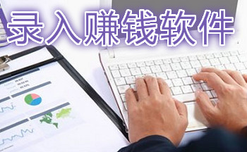 录入赚钱软件