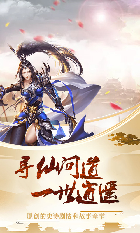 飞剑问道无限元宝版截图