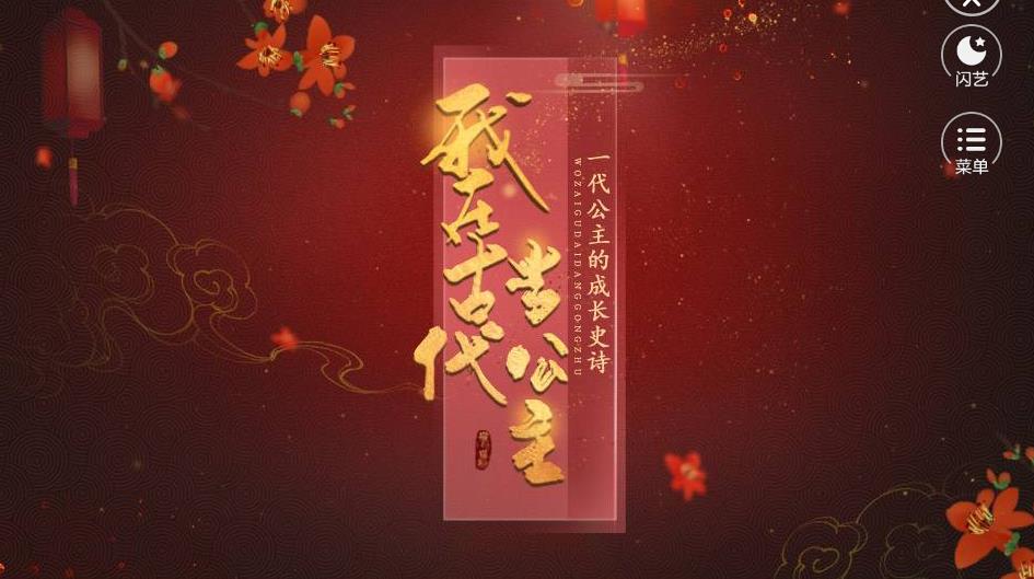 我在古代当公主游戏截图