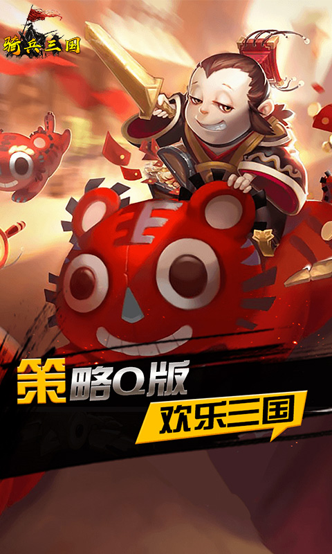 骑兵三国变态版截图